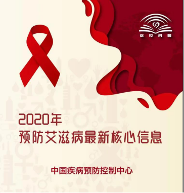 【健康科普篇】世界艾滋病日之2020年预防艾滋病最新核心信息发布2020.11.3033.png