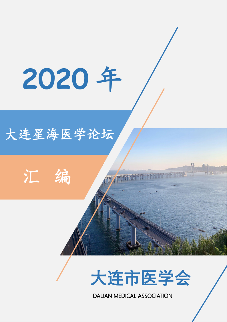 【2020年】星海医学论坛汇编0128_00.png